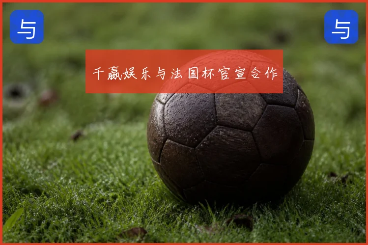 千嬴娱乐与法国杯官宣合作