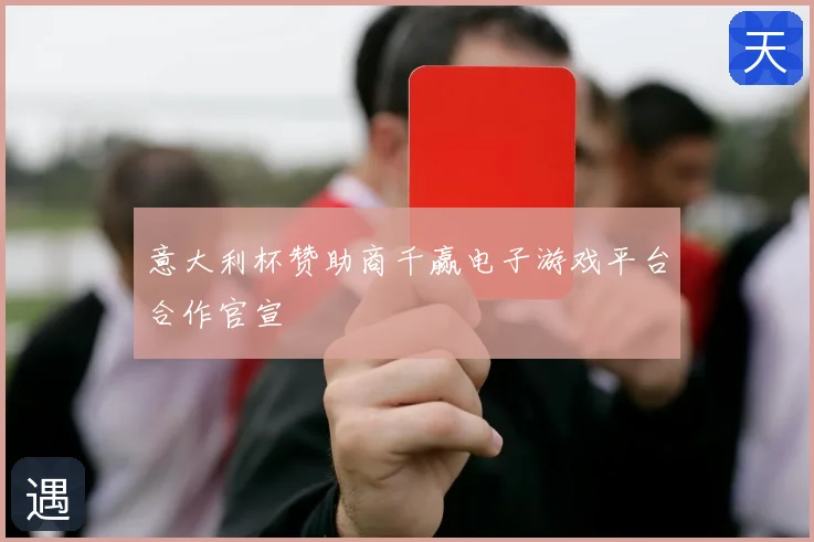 意大利杯赞助商千赢电子游戏平台合作官宣