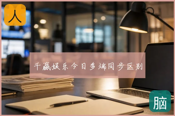 千嬴娱乐今日多端同步区别