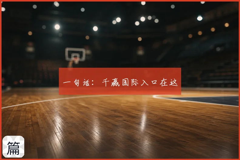 一句话：千赢国际入口在这